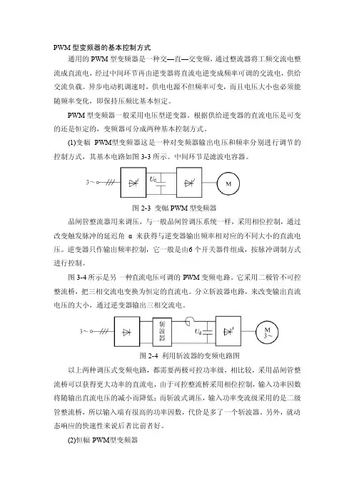 PWM型变频器的基本控制方式