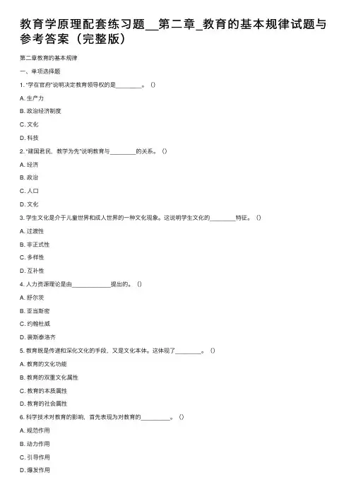教育学原理配套练习题__第二章_教育的基本规律试题与参考答案（完整版）