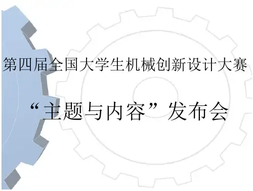 []第4届全国大学生机械创新设计大赛