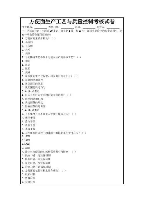 方便面生产工艺与质量控制考核试卷