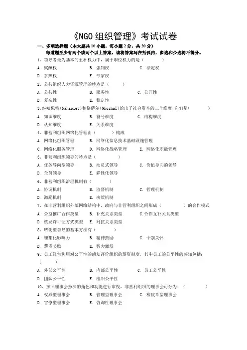 非营利组织管理考试试卷