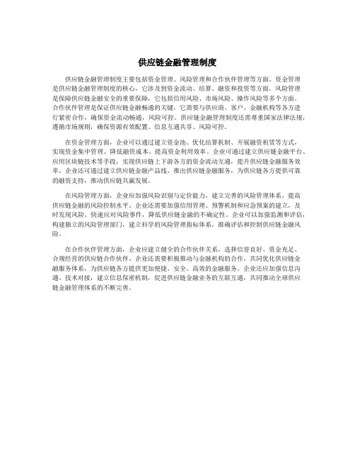 供应链金融管理制度