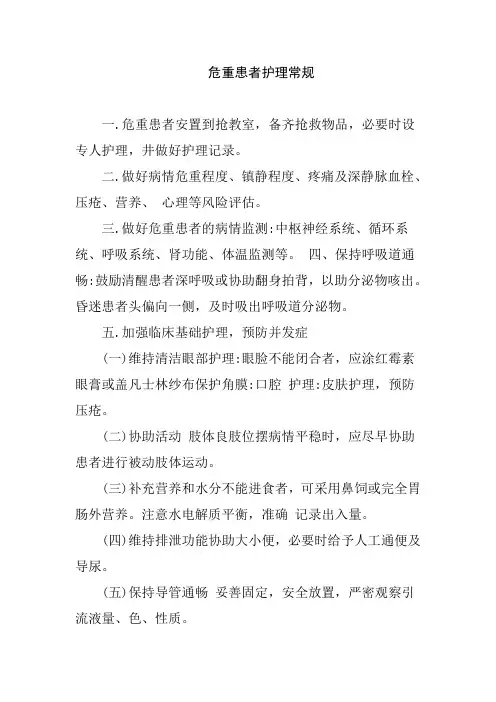 耳鼻喉科危重患者护理常规