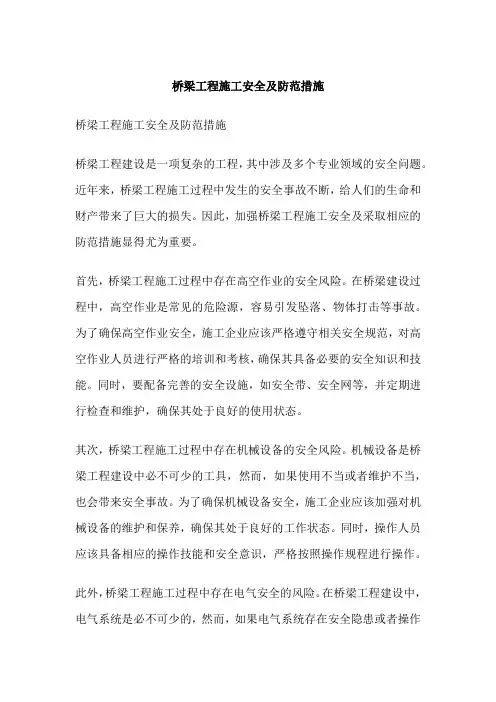桥梁工程施工安全及防范措施