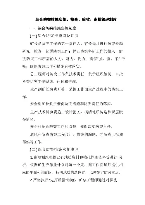 综合防突措施实施、检查、验收、审批管理制度