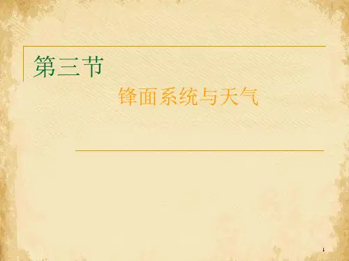锋面系统与天气ppt-湘教版课件