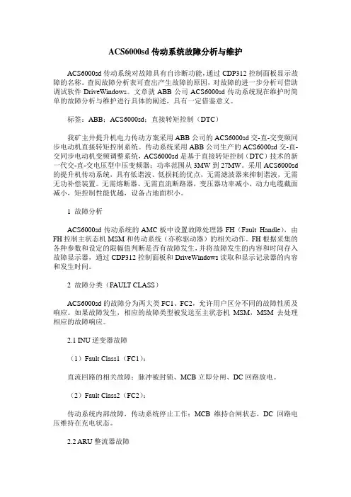 ACS6000sd传动系统故障分析与维护