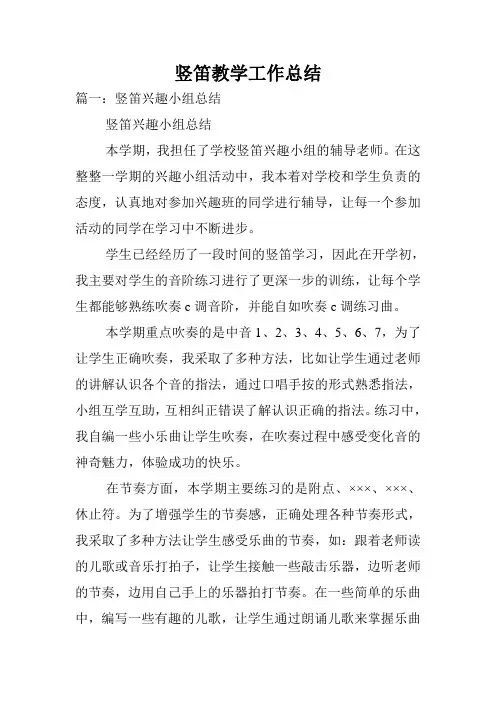 竖笛教学工作总结.doc
