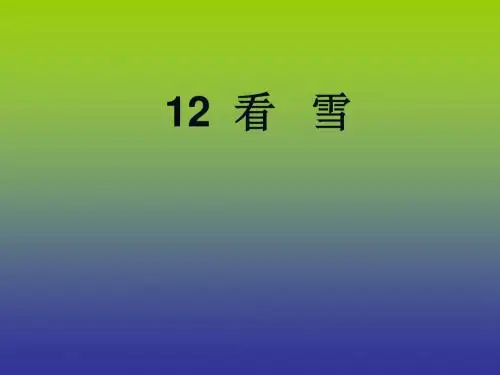 二年级语文看雪