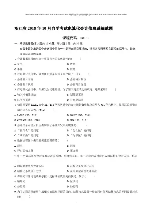 最新10月浙江自考电算化会计信息系统试题及答案解析