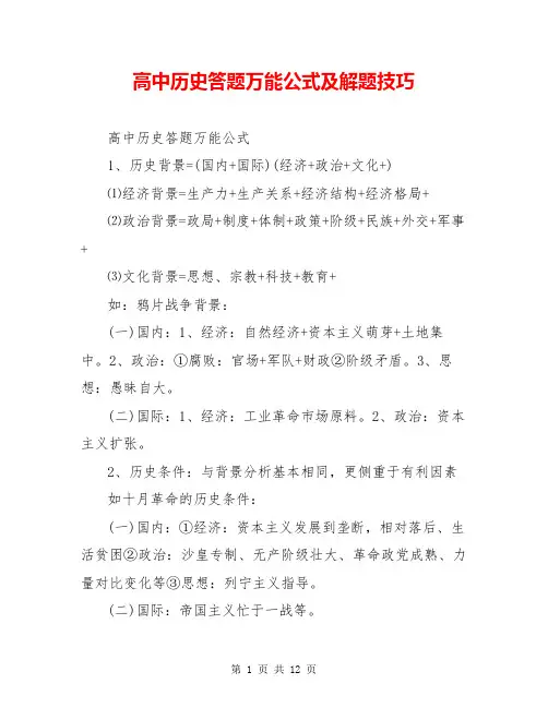 高中历史答题万能公式及解题技巧