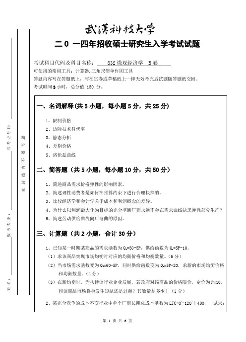 2014年武汉科技大学考研试题 832微观经济学(B卷)和标准答案