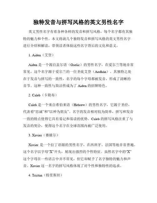 独特发音与拼写风格的英文男性名字
