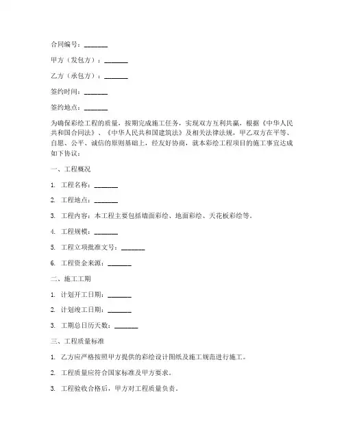 彩绘施工合同协议书