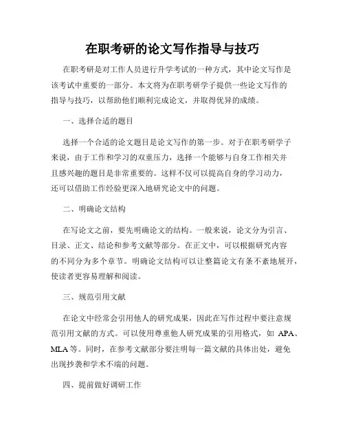 在职考研的论文写作指导与技巧