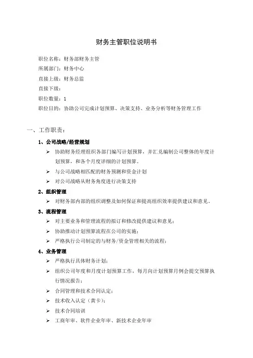财务主管职位说明书