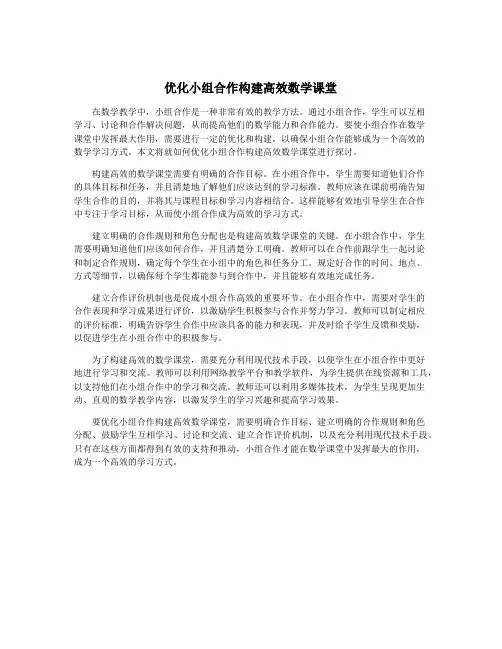 优化小组合作构建高效数学课堂