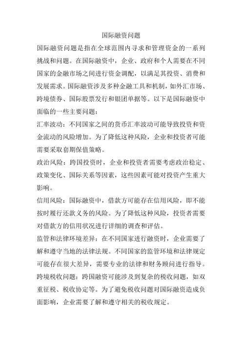 国际融资问题