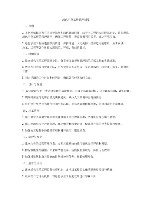 绿色示范工程管理制度