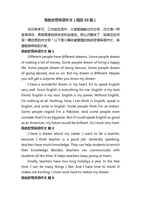 我的梦想英语作文（精选33篇）
