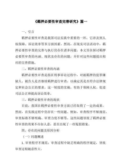 《羁押必要性审查完善研究》范文