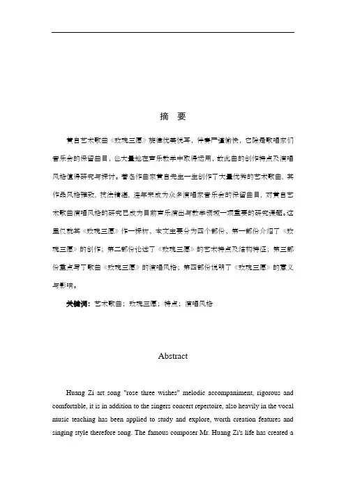 浅谈歌曲玫瑰三愿的创作特点和演唱风格