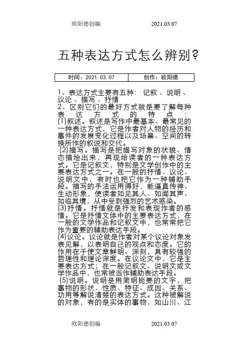 五种表达方式怎么辨别之欧阳德创编