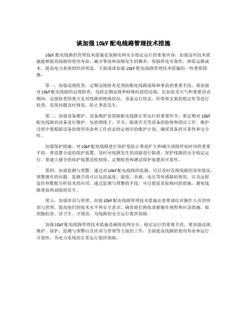 谈加强10kV配电线路管理技术措施
