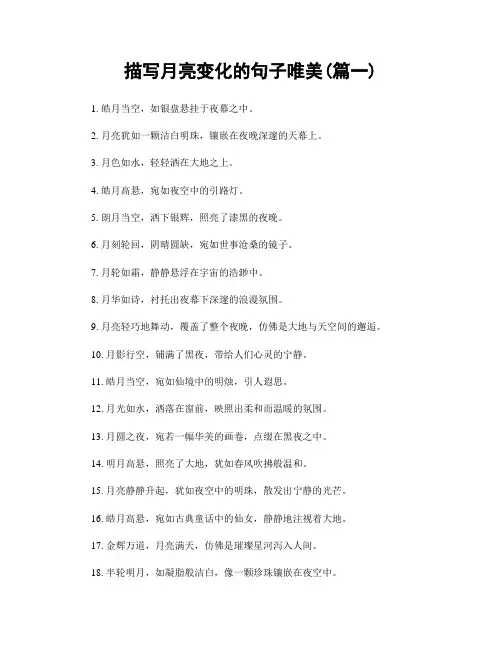 描写月亮变化的句子唯美(精选两篇)