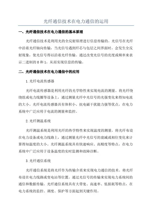 光纤通信技术在电力通信的运用