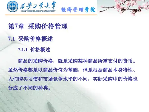 物流采购管理课件：第7章  采购价格管理