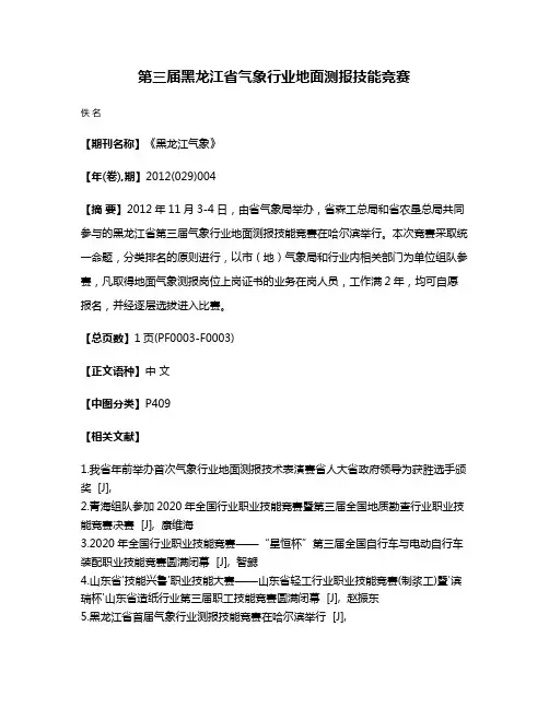 第三届黑龙江省气象行业地面测报技能竞赛