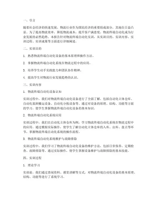 物流终端自动化实训报告
