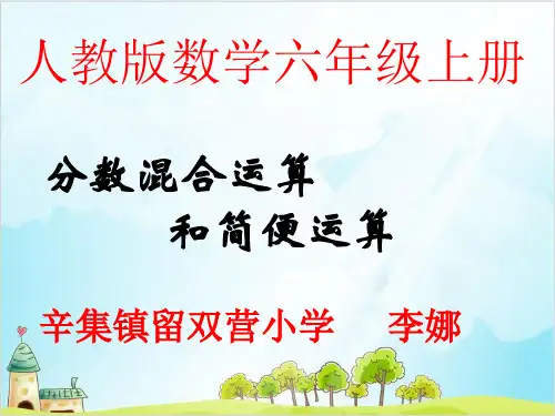 六年级上册数学 分数混合运算和简便运算精品PPT人教新课标