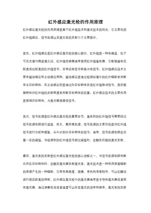 红外感应激光枪的作用原理