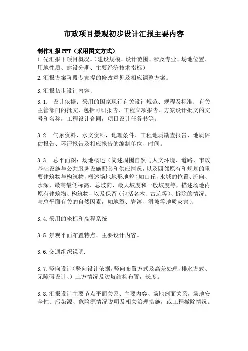 园林景观市政项目初步设计汇报主要内容