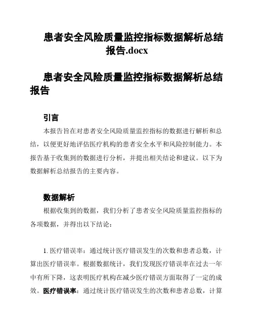 患者安全风险质量监控指标数据解析总结报告