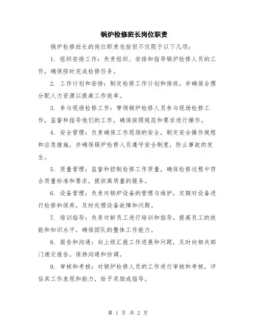 锅炉检修班长岗位职责
