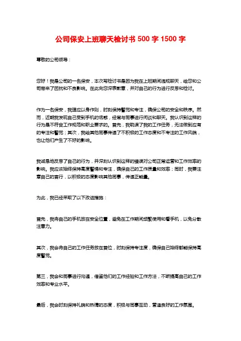 公司保安上班聊天检讨书500字