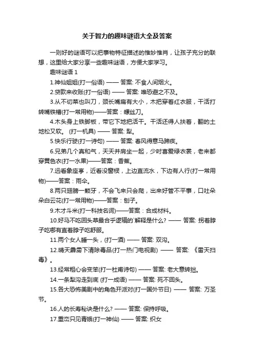 关于智力的趣味谜语大全及答案