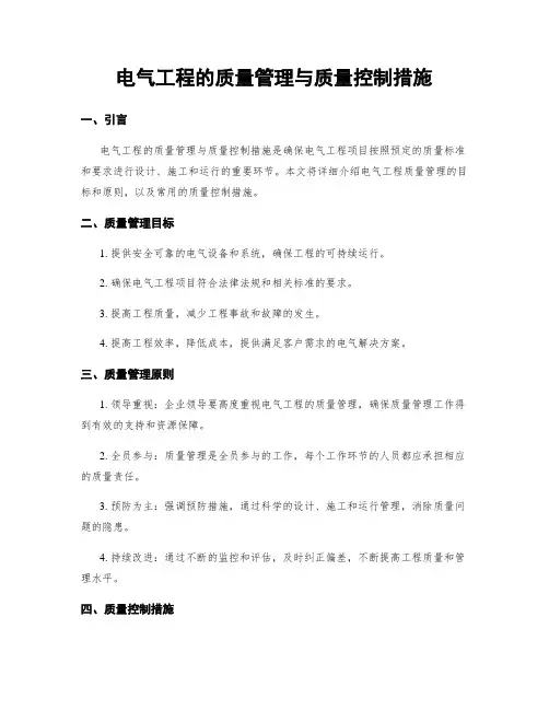 电气工程的质量管理与质量控制措施