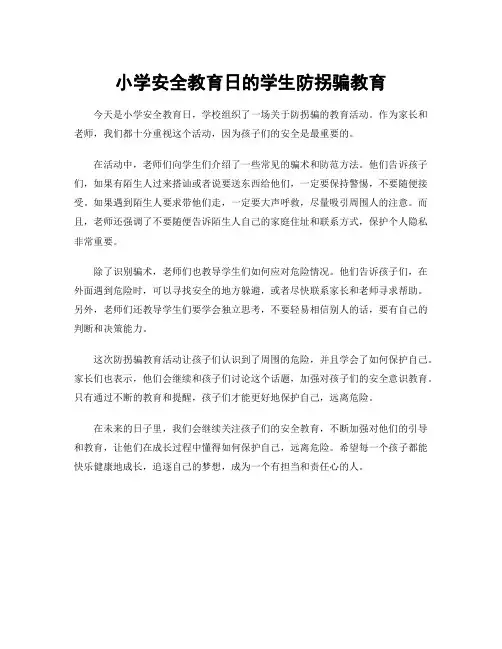 小学安全教育日的学生防拐骗教育