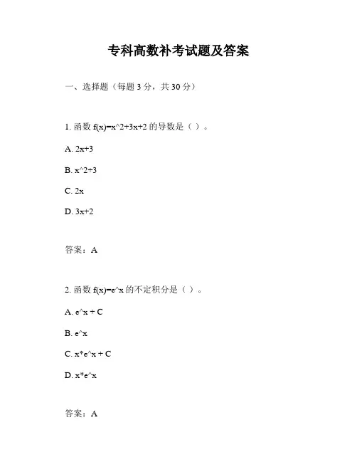 专科高数补考试题及答案