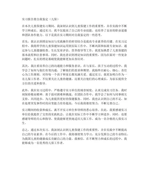 实习报告册自我鉴定儿保
