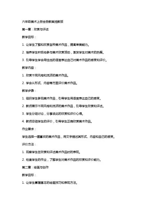 六年级美术上册全册教案湘教版