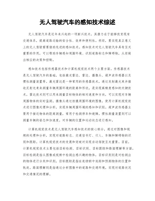 无人驾驶汽车的感知技术综述