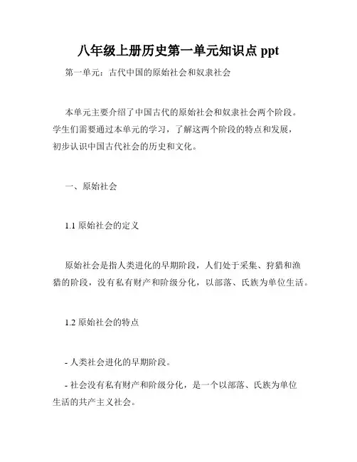 八年级上册历史第一单元知识点ppt