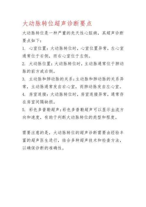 大动脉转位超声诊断要点