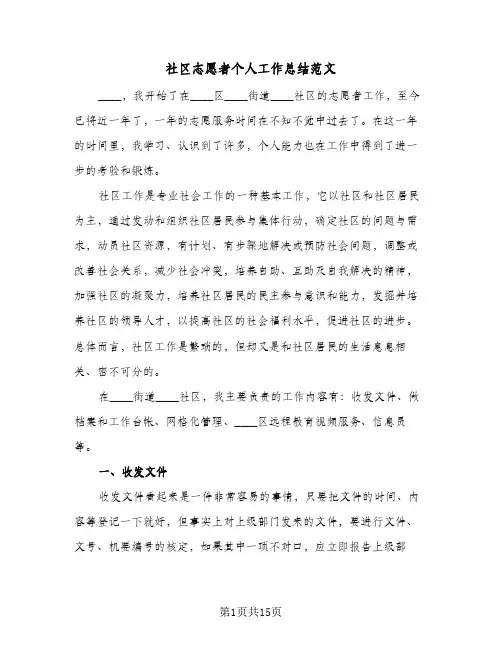 社区志愿者个人工作总结范文(6篇)