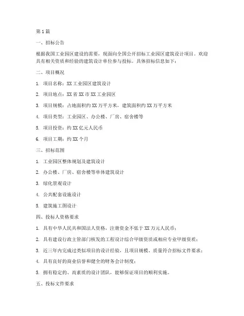 工业园区建筑设计招标(3篇)